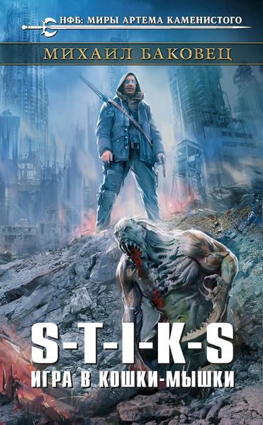 Обложка книги  «S-T-I-K-S. Игра в кошки-мышки»