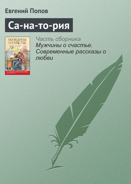 Обложка книги  «Са-на-то-рия»