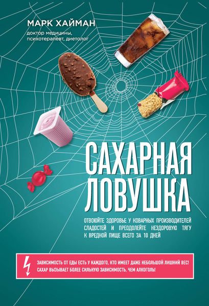 Обложка книги  «Сахарная ловушка. Отвоюйте здоровье у коварных производителей сладостей и преодолейте нездоровую тягу к вредной пище всего за 10 дней»