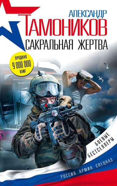 Обложка книги «Сакральная жертва»