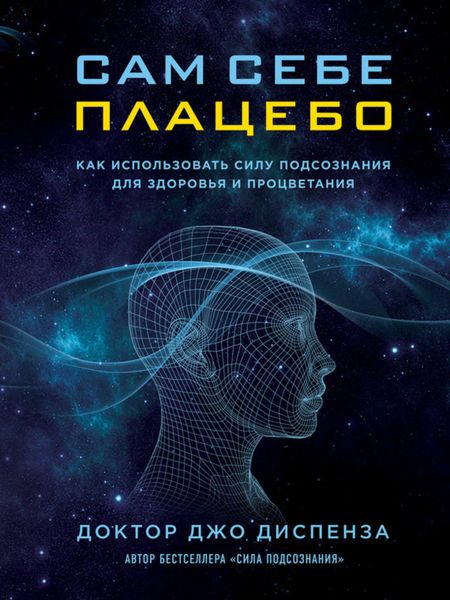 Обложка книги  «Сам себе плацебо: как использовать силу подсознания для здоровья и процветания»
