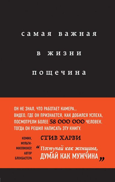 Обложка книги  «Самая важная в жизни пощечина, или Откровения человека, который превращает слова в деньги»