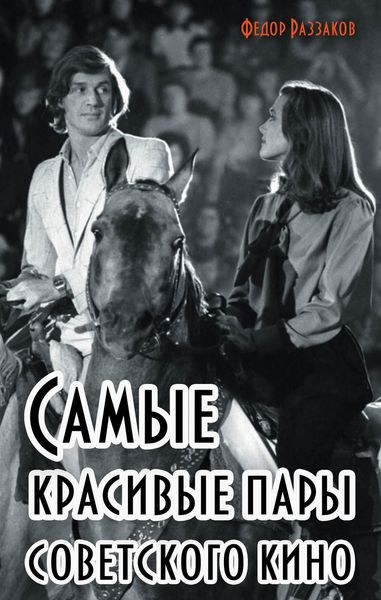 Обложка книги  «Самые красивые пары советского кино»