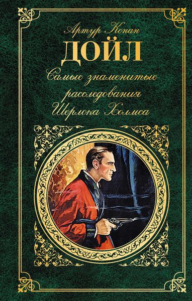 Обложка книги  «Самые знаменитые расследования Шерлока Холмса»