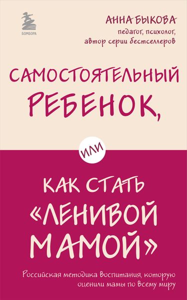 Обложка книги  «Самостоятельный ребенок, или Как стать «ленивой мамой»»