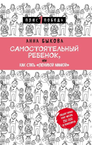 Обложка книги  «Самостоятельный ребенок, или Как стать «ленивой мамой»»