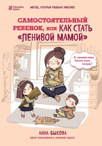 Обложка книги  «Самостоятельный ребенок, или Как стать «ленивой мамой»»