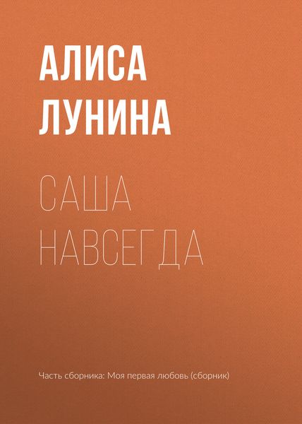 Обложка книги  «Саша навсегда»