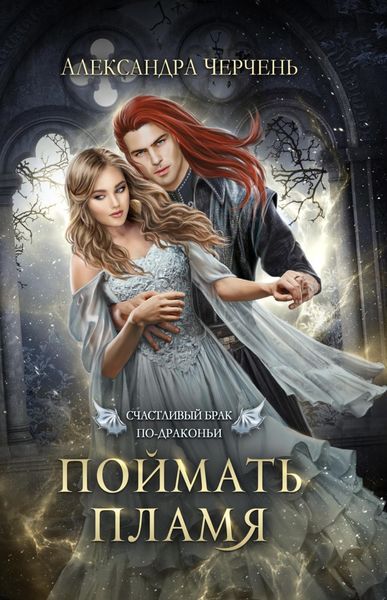 Обложка книги  «Счастливый брак по-драконьи. Поймать пламя»