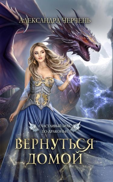 Обложка книги  «Счастливый брак по-драконьи. Вернуться домой»