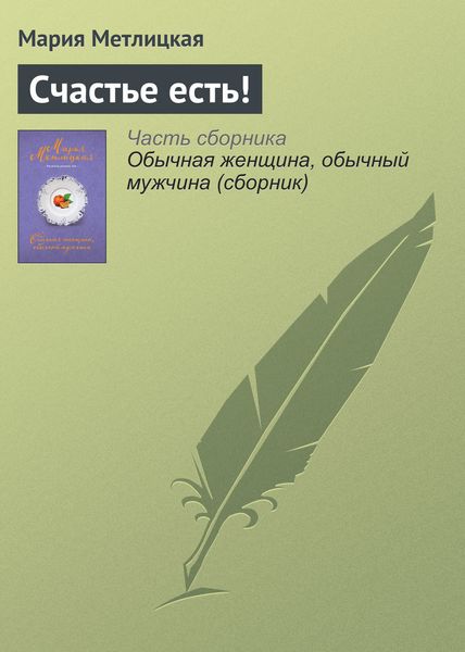 Обложка книги  «Счастье есть!»