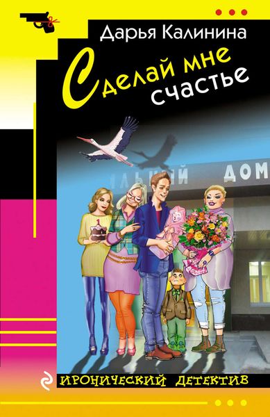 Обложка книги  «Сделай мне счастье»