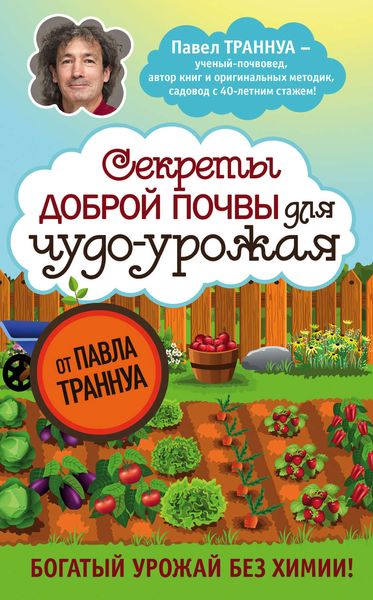Обложка книги  «Секреты доброй почвы для чудо-урожая»