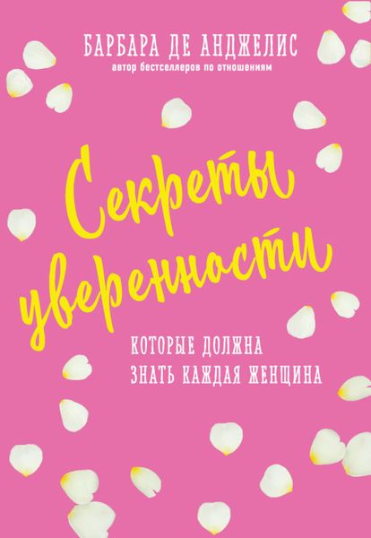 Обложка книги  «Секреты уверенности, которые должна знать каждая женщина»