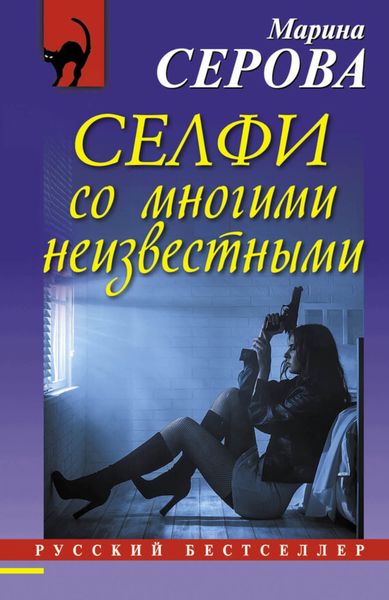 Обложка книги  «Селфи со многими неизвестными»