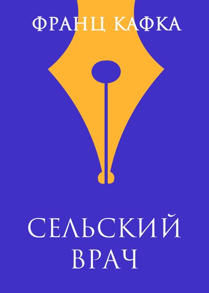 Обложка книги  «Сельский врач»