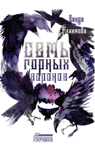 Обложка книги  «Семь горных воронов»