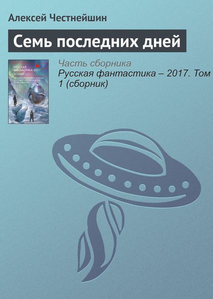 Обложка книги  «Семь последних дней»
