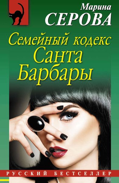 Обложка книги  «Семейный кодекс Санта Барбары»