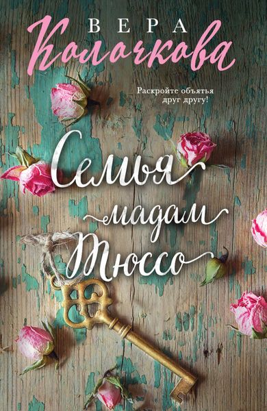 Обложка книги  «Семья мадам Тюссо»