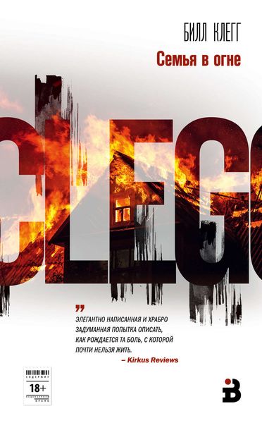 Обложка книги  «Семья в огне»