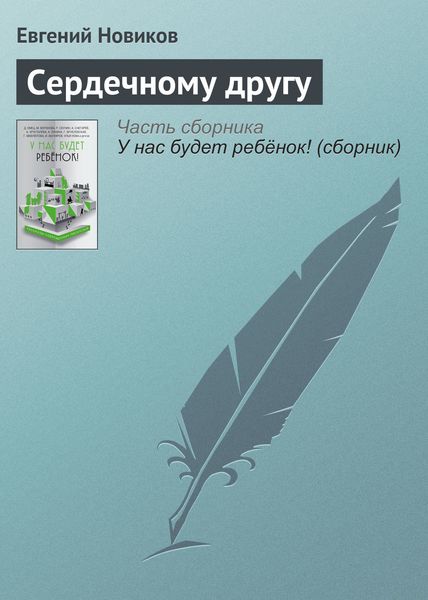 Обложка книги  «Сердечному другу»