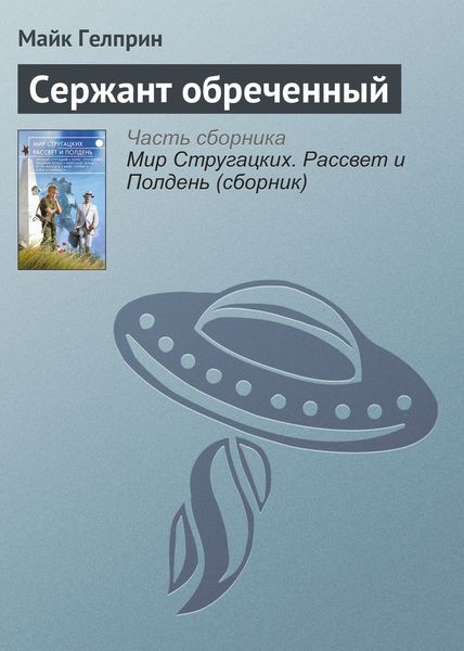 Обложка книги  «Сержант обреченный»