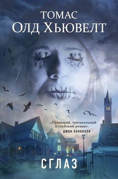Обложка книги  «Сглаз»