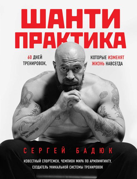 Обложка книги  «Шанти-практика: 60 дней тренировок, которые изменят жизнь навсегда»