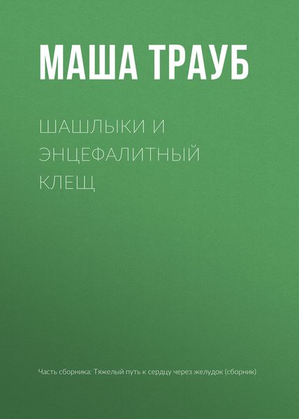 Обложка книги  «Шашлыки и энцефалитный клещ»