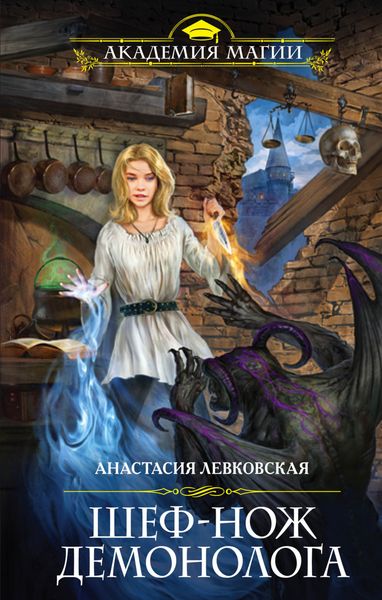 Обложка книги  «Шеф-нож демонолога»