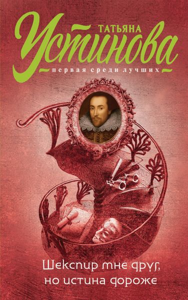 Обложка книги «Шекспир мне друг, но истина дороже»