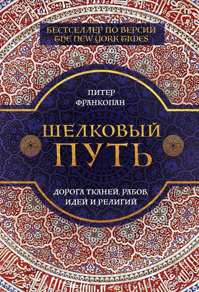 Обложка книги  «Шелковый путь. Дорога тканей, рабов, идей и религий»