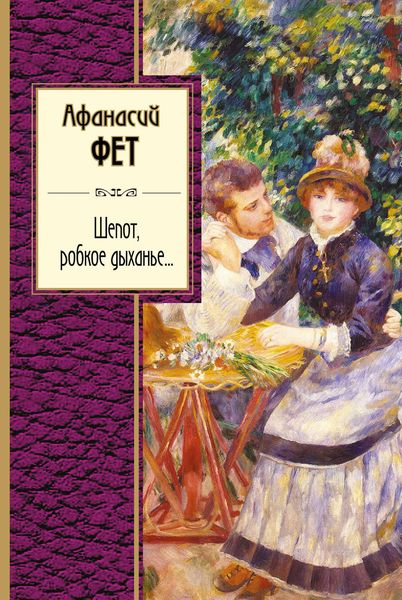 Обложка книги «Шепот, робкое дыханье…»