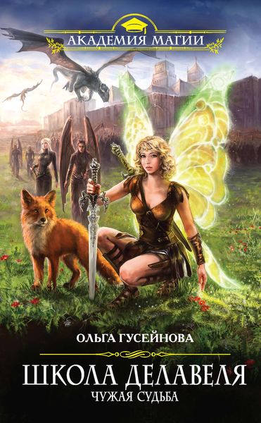 Обложка книги  «Школа Делавеля. Чужая судьба»