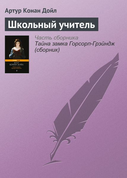 Обложка книги  «Школьный учитель»