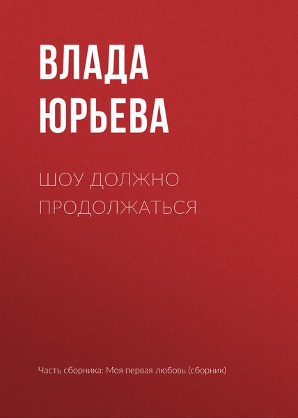 Обложка книги  «Шоу должно продолжаться»