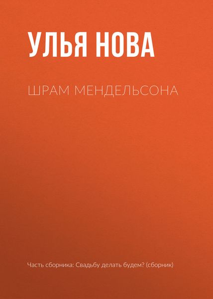Обложка книги  «Шрам Мендельсона»