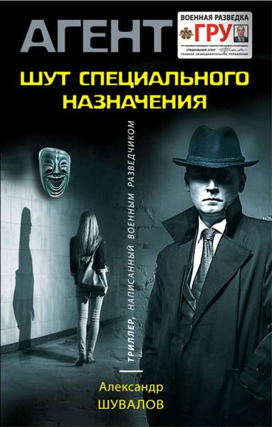 Обложка книги  «Шут специального назначения»
