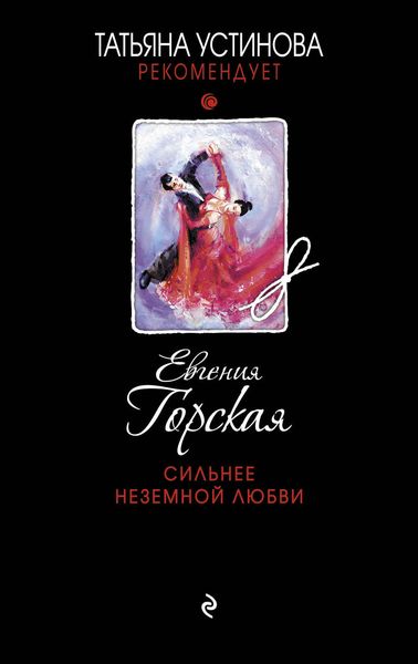 Обложка книги  «Сильнее неземной любви»