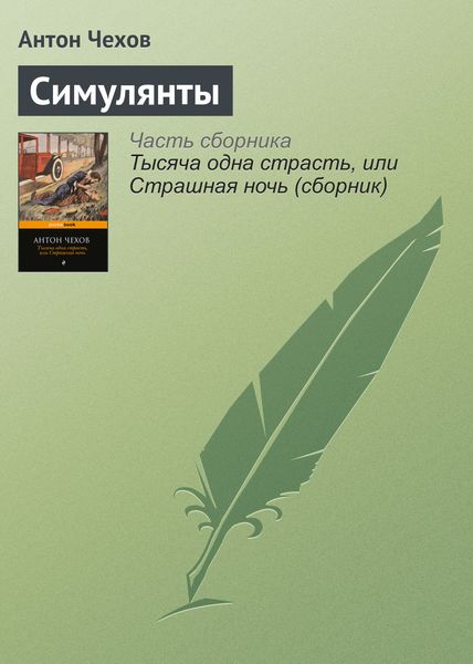 Обложка книги  «Симулянты»