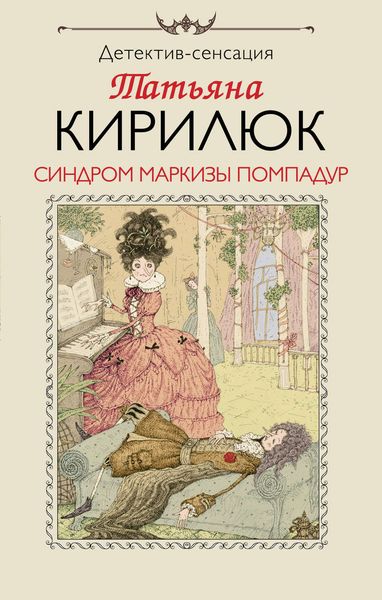 Обложка книги  «Синдром маркизы Помпадур»