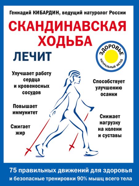 Обложка книги  «Скандинавская ходьба лечит»