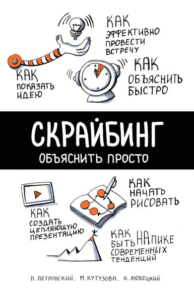 Обложка книги  «Скрайбинг. Объяснить просто»