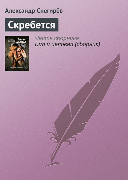 Обложка книги  «Скребется»