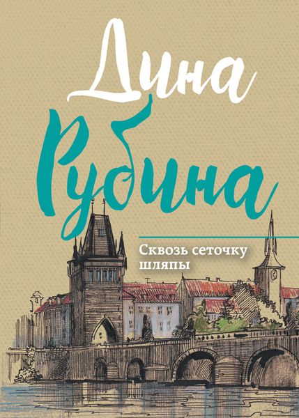 Обложка книги  «Сквозь сеточку шляпы»