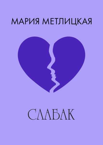 Обложка книги  «Слабак»