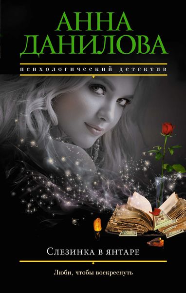 Обложка книги  «Слезинка в янтаре»