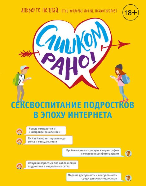 Обложка книги  «Слишком рано! Сексвоспитание подростков в эпоху Интернета»