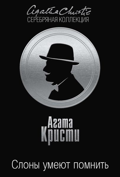 Обложка книги «Слоны умеют помнить»